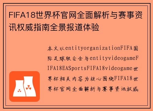 FIFA18世界杯官网全面解析与赛事资讯权威指南全景报道体验