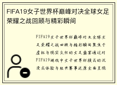 FIFA19女子世界杯巅峰对决全球女足荣耀之战回顾与精彩瞬间
