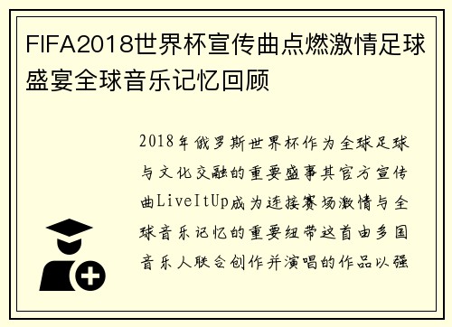 FIFA2018世界杯宣传曲点燃激情足球盛宴全球音乐记忆回顾